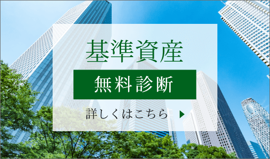 基準資産　無料診断　詳しくはこちら