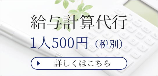 給与計算代行1人500円（税別）