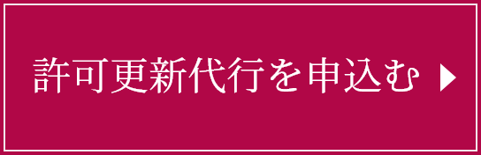 許可更新代行を申込む