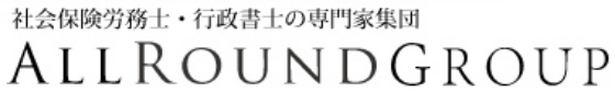 社会保険労務士・行政書士の専門家集団