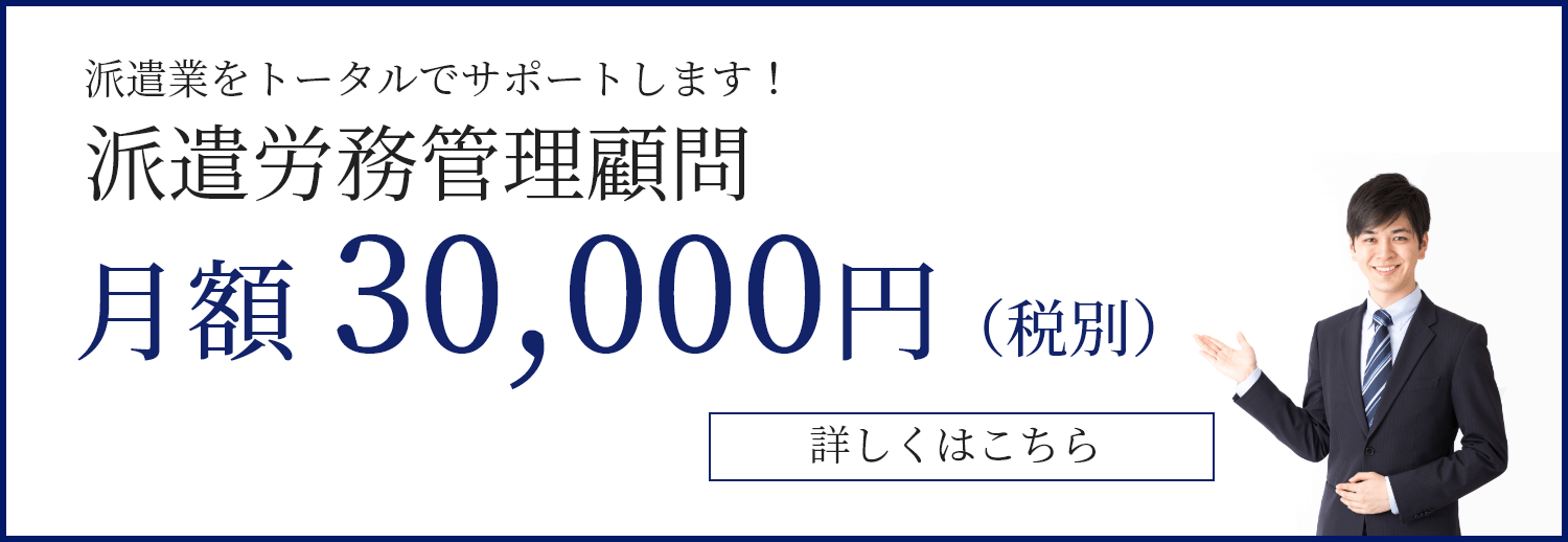 派遣業をトータルでサポートします！派遣労務管理顧問 月額 30,000円（税別）