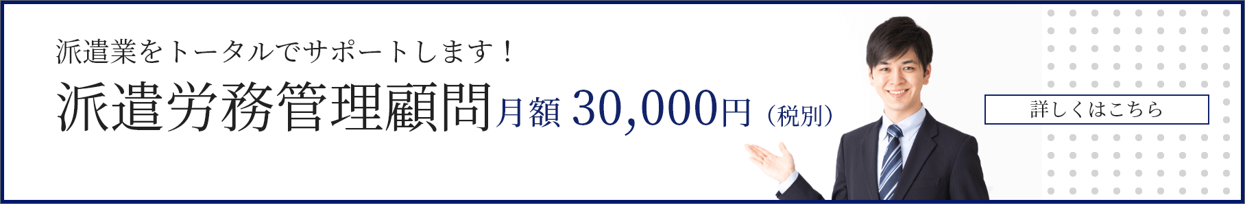 派遣業をトータルでサポートします！派遣労務管理顧問 月額 30,000円（税別）